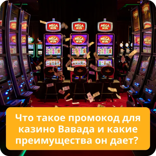 Что такое промокод для казино Вавада и какие преимущества он дает?
