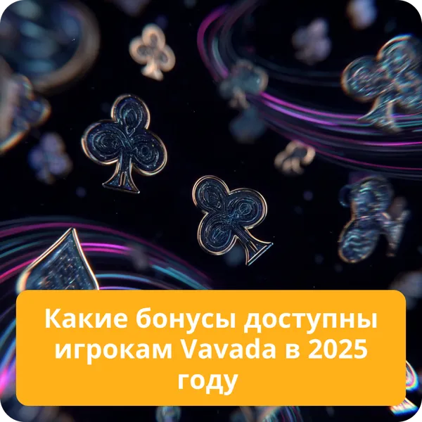 Какие бонусы доступны игрокам Vavada в 2025 году