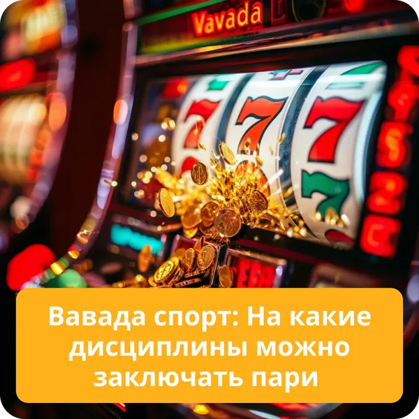 Вавада спорт: На какие дисциплины можно заключать пари